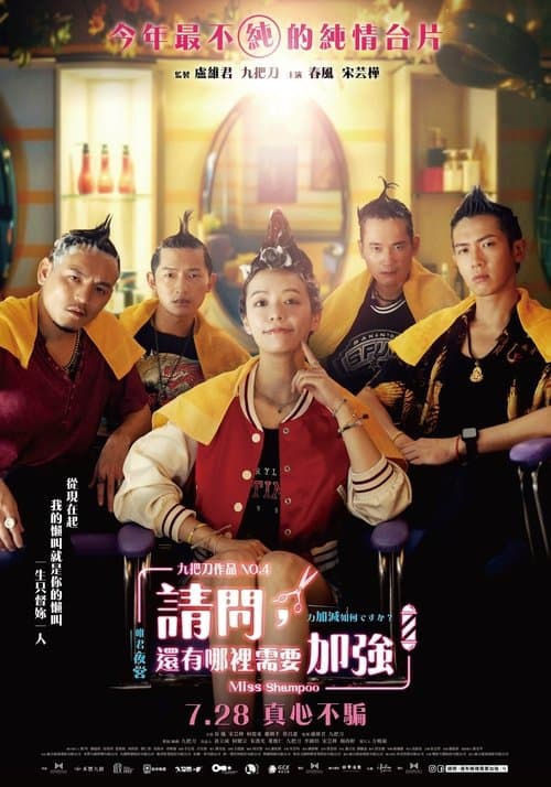 โปสเตอร์ Miss Shampoo (2023) สูตรรักผสมแชมพู