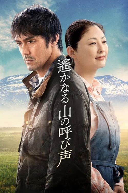 โปสเตอร์ 遙かなる山の呼び声
