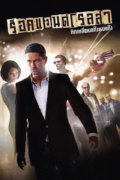 โปสเตอร์ ร็อคแอนด์โรลล่า หักเหลี่ยมแก๊งค์ชนแก๊งค์