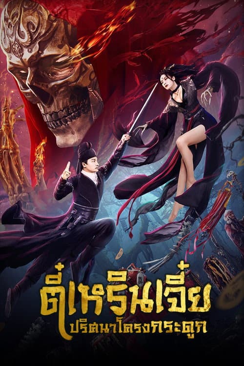 โปสเตอร์ ตี๋เหรินเจี๋ย ปริศนาโครงกระดูก