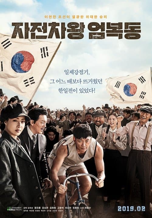 โปสเตอร์ 자전차왕 엄복동
