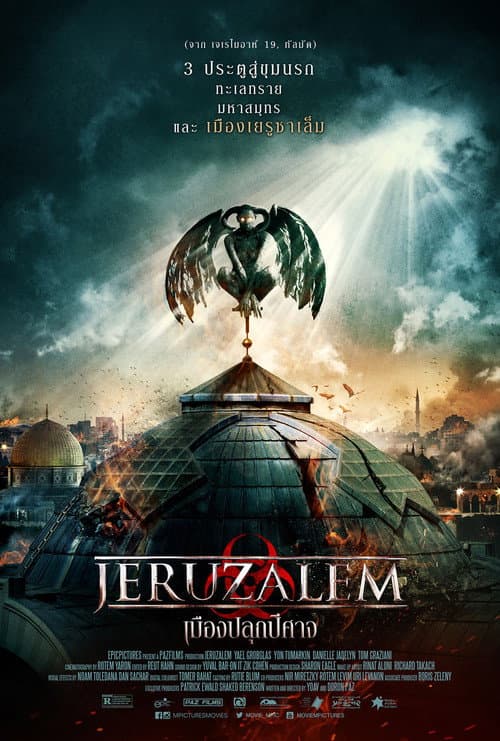 โปสเตอร์ Jeruzalem (2016) เมืองปลุกปีศาจ