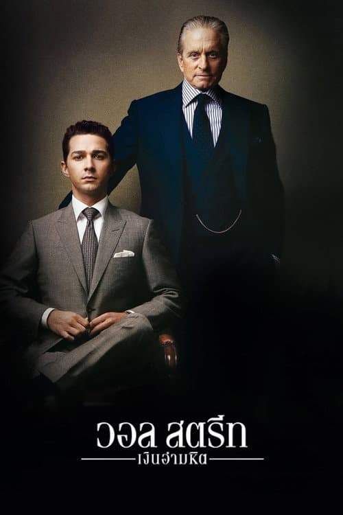 โปสเตอร์ Wall Street: Money Never Sleeps (2010) วอล สตรีท: เงินอำมหิต