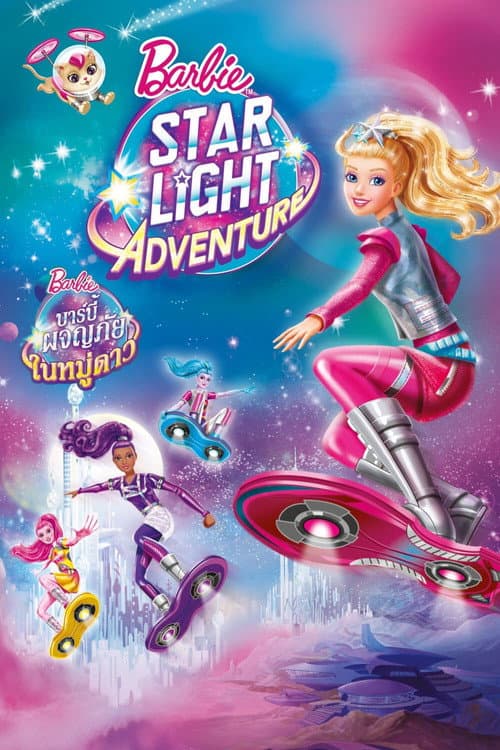 โปสเตอร์ Barbie: Star Light Adventure (2016) บาร์บี้: ผจญภัยในหมู่ดาว