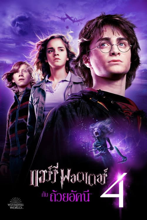 โปสเตอร์ Harry Potter and the Goblet of Fire (2005) แฮร์รี่ พอตเตอร์ กับ ถ้วยอัคนี