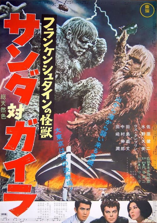 โปสเตอร์ The War of the Gargantuas (1966) สงครามสัตว์ประหลาดแฟรงเกนสไตน์