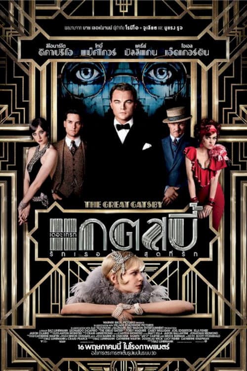 โปสเตอร์ The Great Gatsby (2013) เดอะ เกรท แกตสบี้ รักเธอสุดที่รัก