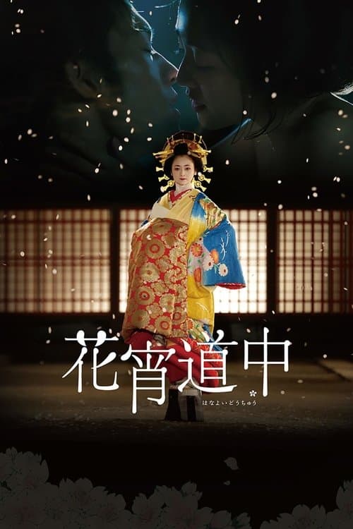 โปสเตอร์ เกอิชาซากุระ
