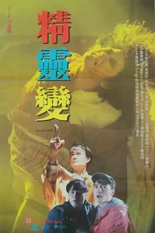 โปสเตอร์ ผีฆ่าผี ไม่ให้เป็นผี