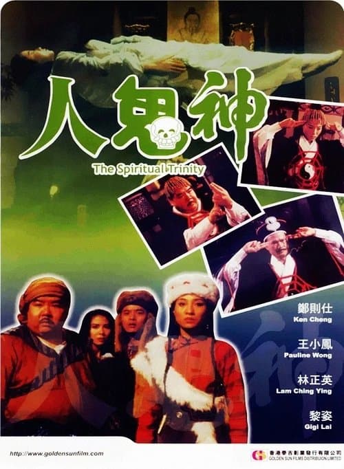 โปสเตอร์ Spiritual Trinity (1991) สวดให้ลอย ปล่อยไปกัด