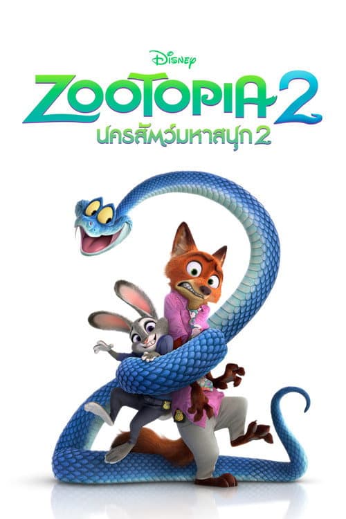โปสเตอร์ Zootopia 2 (2025) นครสัตว์มหาสนุก 2