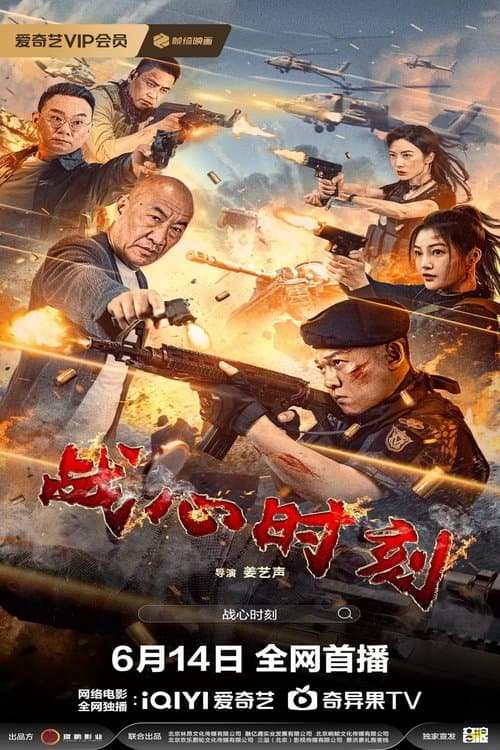 โปสเตอร์ Heart Of War Moment (2024) สงครามวัดใจ
