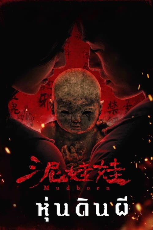 โปสเตอร์ หุ่นดินผี