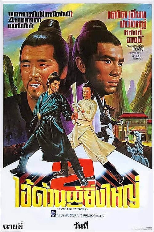 โปสเตอร์ The One Armed Swordsmen (1976)