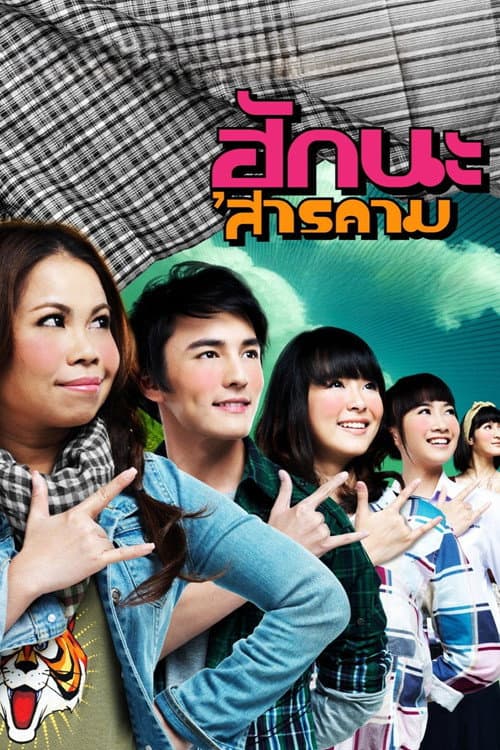 โปสเตอร์ Hug Sarakham (2011) ฮักนะ 'สารคาม