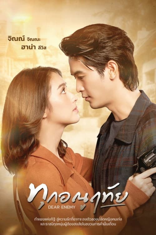 โปสเตอร์ Dear Enemy (2026) ทุกอณูฤทัย
