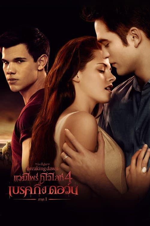 โปสเตอร์ แวมไพร์ ทไวไลท์ 4 เบรคกิ้งดอร์น ภาค 1