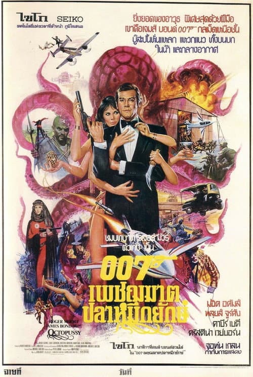 โปสเตอร์ เจมส์ บอนด์ 007 ภาค 13: เพชฌฆาตปลาหมึกยักษ์