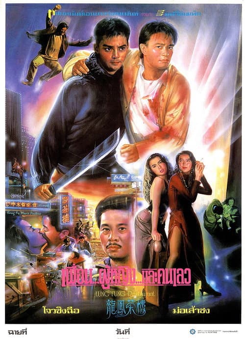 โปสเตอร์ เพื่อนผู้หญิงและคนเ