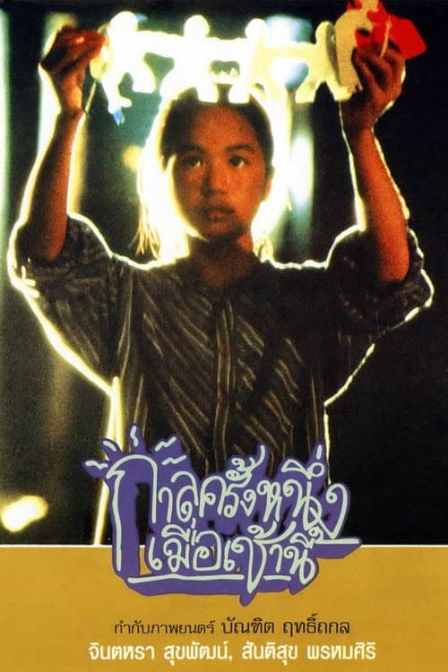 โปสเตอร์ Once Upon A Time This Morning (1995) กาลครั้งหนึ่งเมื่อเช้านี้