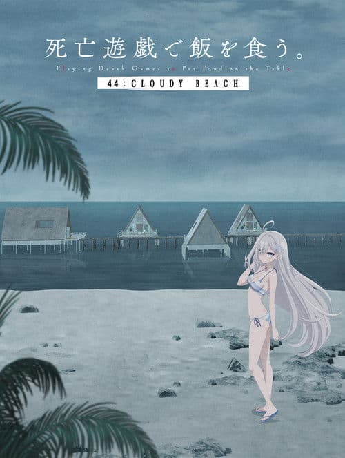 โปสเตอร์ SHIBOYUGI: Playing Death Games to Put Food on the Table - 44: CLOUDY BEACH (2026) ลิขิตชะตาเกมท้าตาย — 44: CLOUDY BEACH