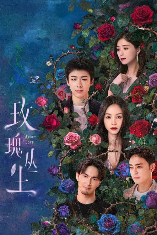 โปสเตอร์ About Love (2026) กุหลาบผลิบานในหัวใจ