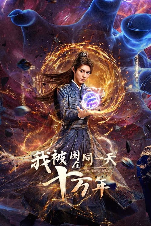 โปสเตอร์ The Time of Rebirth (2025)