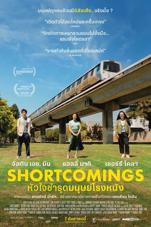โปสเตอร์ หัวใจชำรุดมนุษย์โรงหนัง