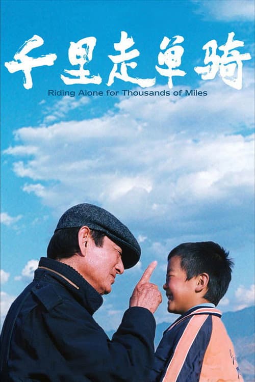 โปสเตอร์ เส้นทางรักพันลี้