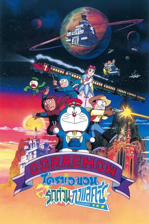 โปสเตอร์ Galaxy Super Express (1996) โดราเอมอน เดอะ มูฟวี่ : ผจญภัยสายกาแล็คซี่