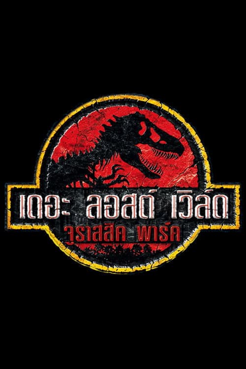 โปสเตอร์ The Lost World: Jurassic Park (1997) เดอะ ลอสต์ เวิล์ด จูราสสิค พาร์ค