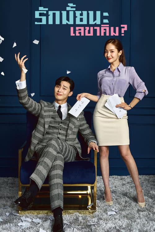 โปสเตอร์ What's Wrong with Secretary Kim (2018) รักมั้ยนะ เลขาคิม?