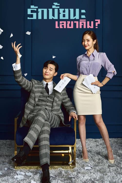 โปสเตอร์ What's Wrong with Secretary Kim (2018) รักมั้ยนะ เลขาคิม?