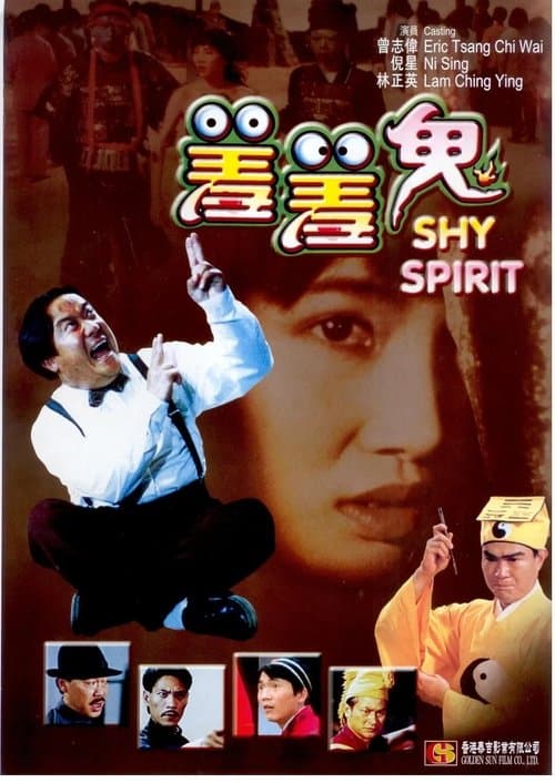 โปสเตอร์ Shy Spirit (1991) กัดเต็มเหงือก ไม่เลือ