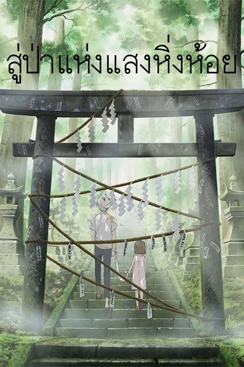 โปสเตอร์ To The Forest Of Firefly Lights (2011) สู่ป่าแห่งแสงหิ่งห้อย
