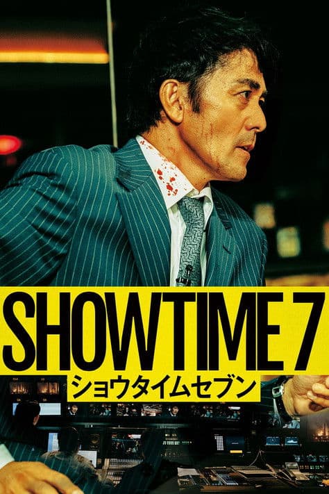 โปสเตอร์ Showtime 7 (2025) โหนล่ามหาประลัย