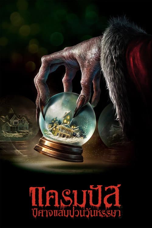 โปสเตอร์ แครมปัส ปีศาจแสบป่วนวันหรรษา