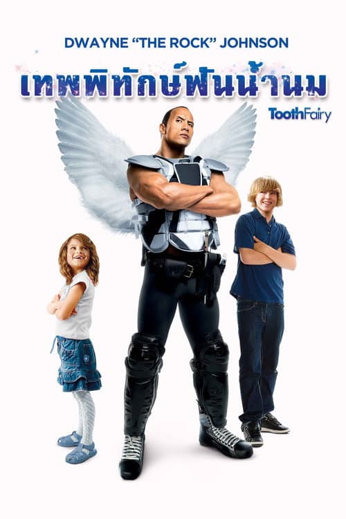 โปสเตอร์ เทพพิทักษ์ ฟันน้ำนม