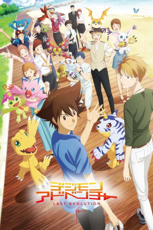 โปสเตอร์ Digimon Adventure Last Evolution Kizuna (2020) ดิจิมอน แอดเวนเจอร์ ลาสต์ อีโวลูชั่น คิซึนะ