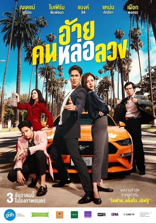 โปสเตอร์ อ้าย..คนหล่อลวง