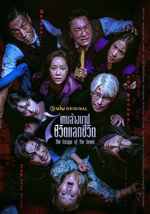 โปสเตอร์ เกมล้างบาป ชีวิตแลกชีวิต