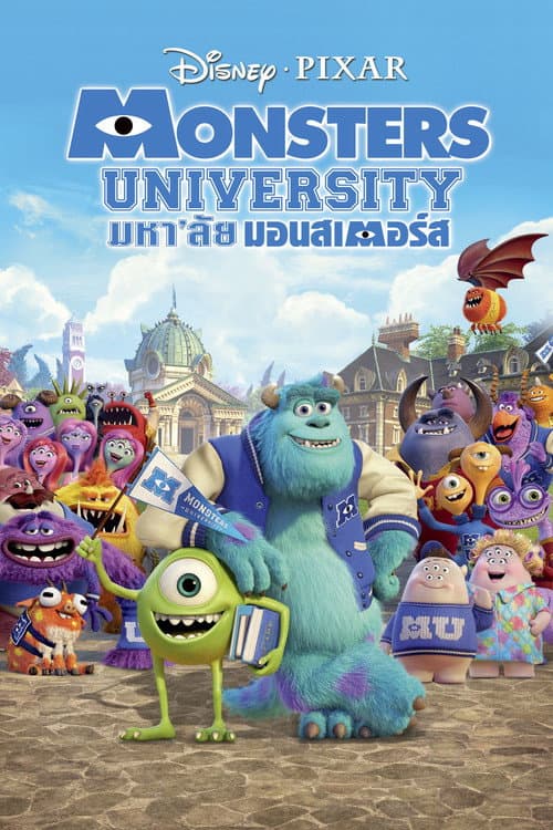 โปสเตอร์ มหา'ลัย มอนส์เตอร์