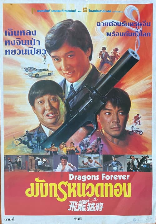 โปสเตอร์ มังกรหนวดทอง