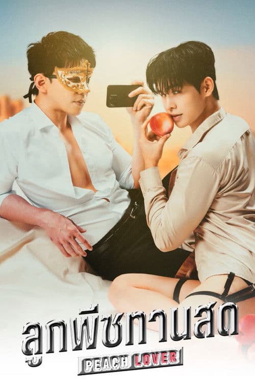 โปสเตอร์ ลูกพีชทานสด