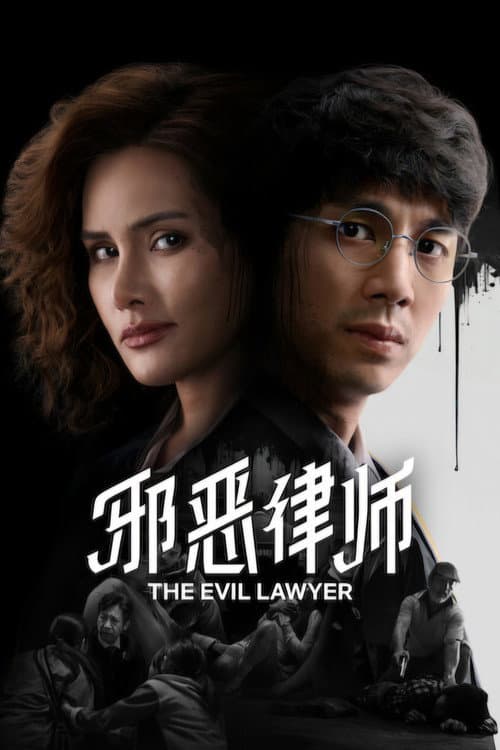 โปสเตอร์ ทนายปีศาจ