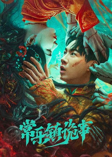 โปสเตอร์ เรื่องประหลาดฉางเล่อ