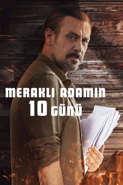 โปสเตอร์ 10 วันของคนอยากรู้อยากเห็น