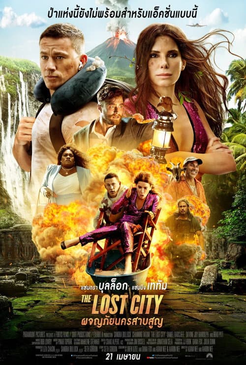 โปสเตอร์ ผจญภัยนครสาบสูญ