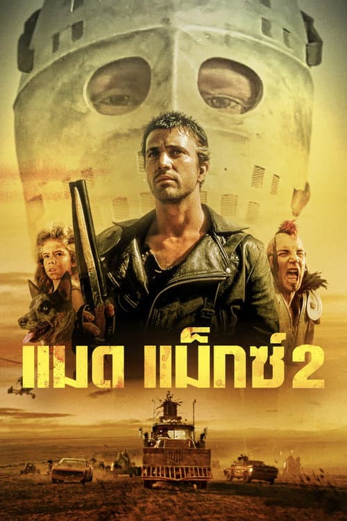 โปสเตอร์ แมดแม็กซ์ 2