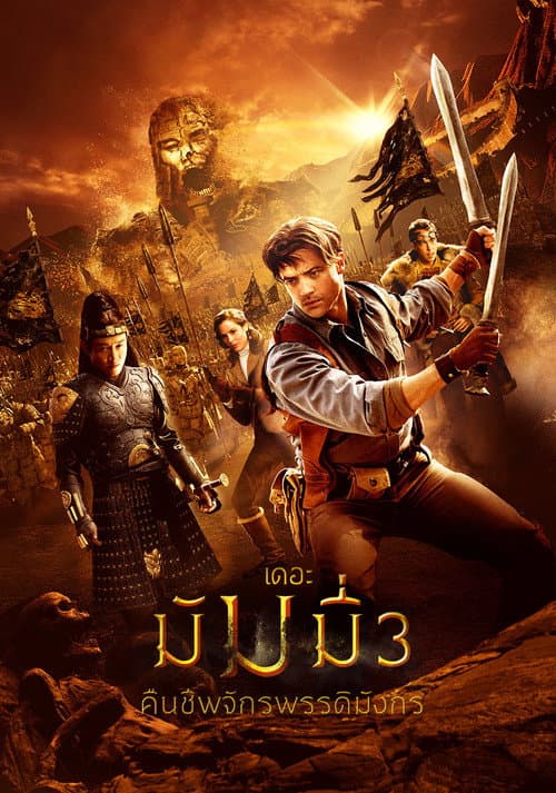 โปสเตอร์ เดอะ มัมมี่ 3 : คืนชีพจักรพรรดิมังกร